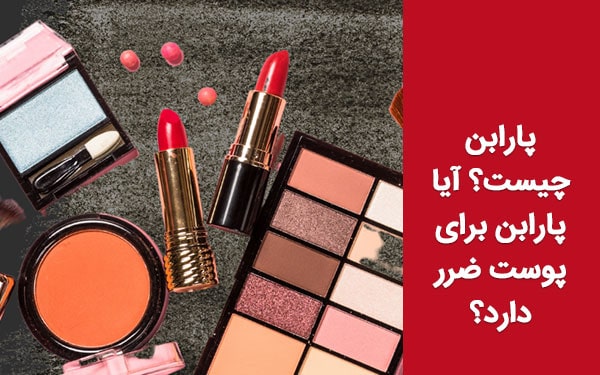 پارابن چیست؟ آیا پارابن برای پوست ضرر دارد؟